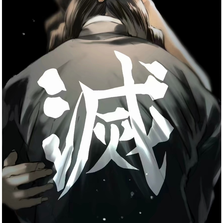 不知道