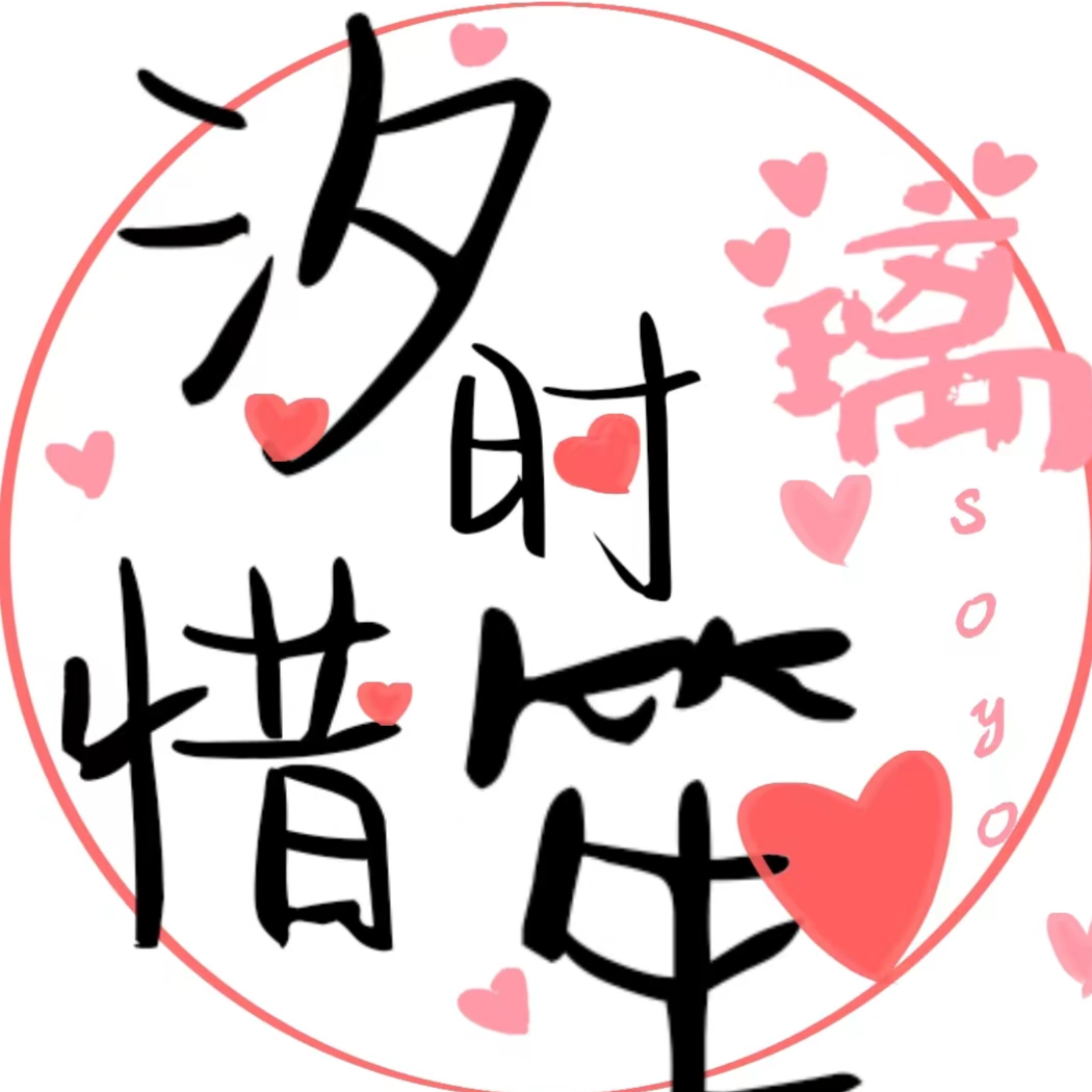 汐时惜笙
