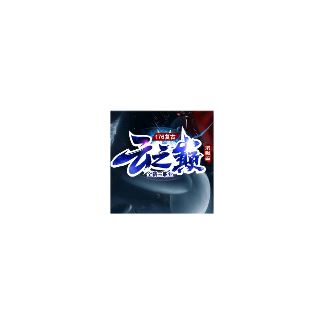 云之巅-1.76复古传奇