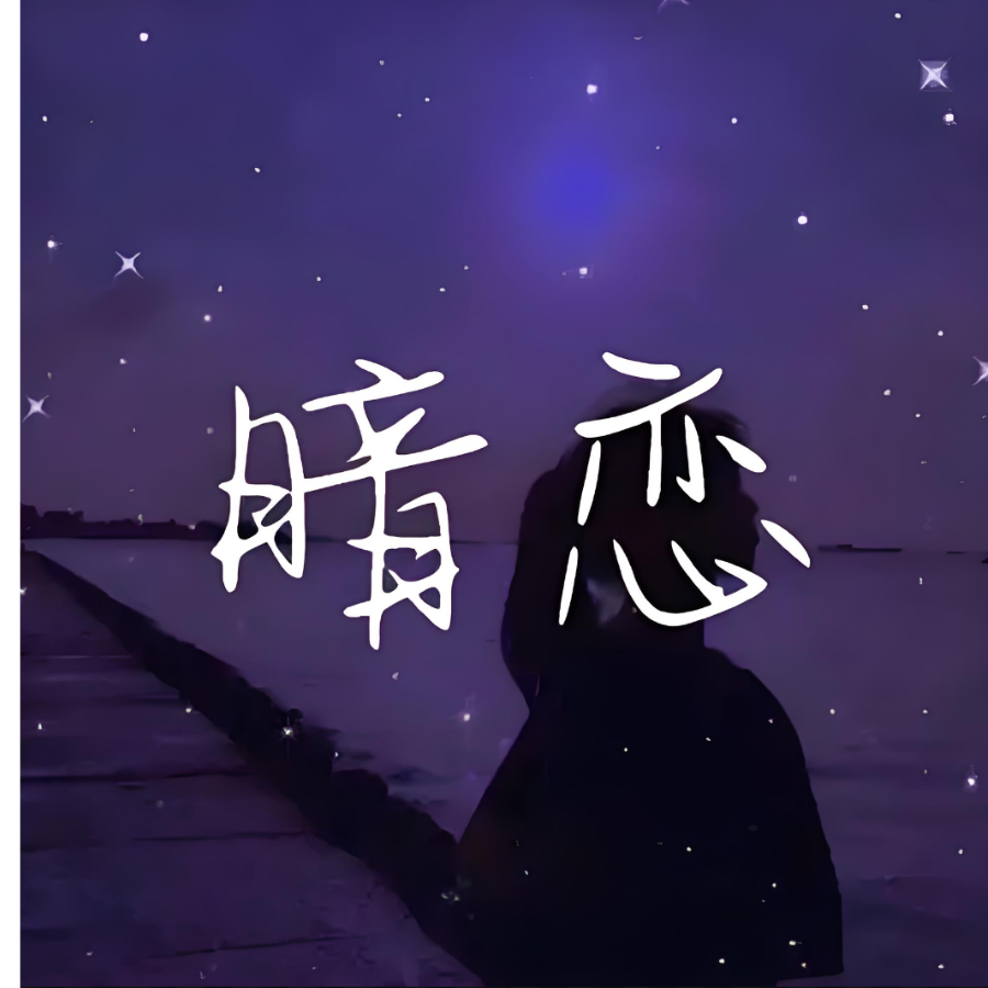 z.暗恋你.y