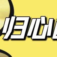 Eason归心