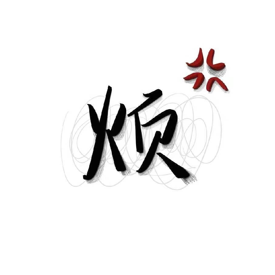 临池