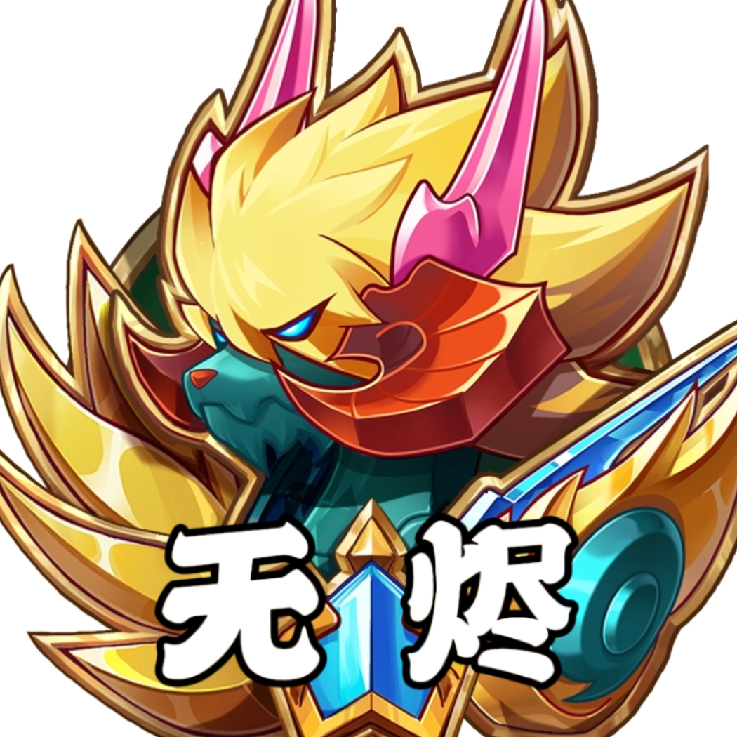 真【无烬耀煌】