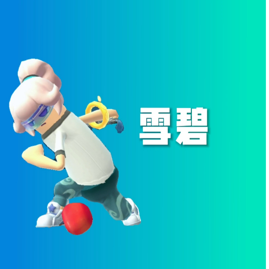 雪碧