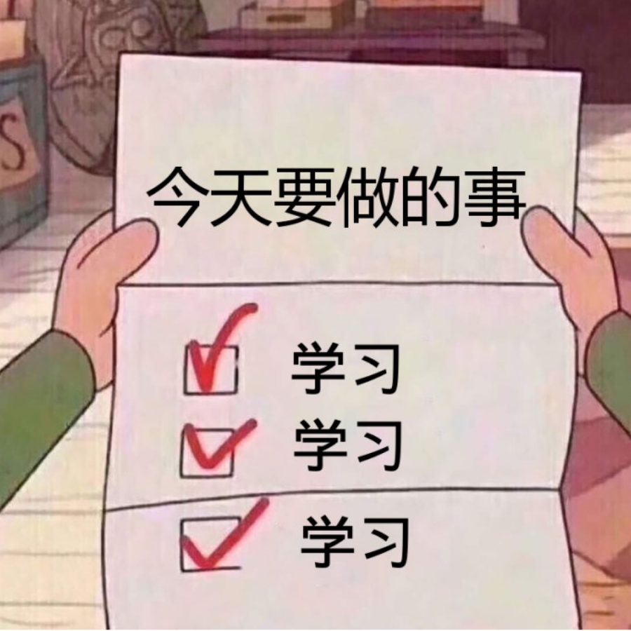 学习学习学习