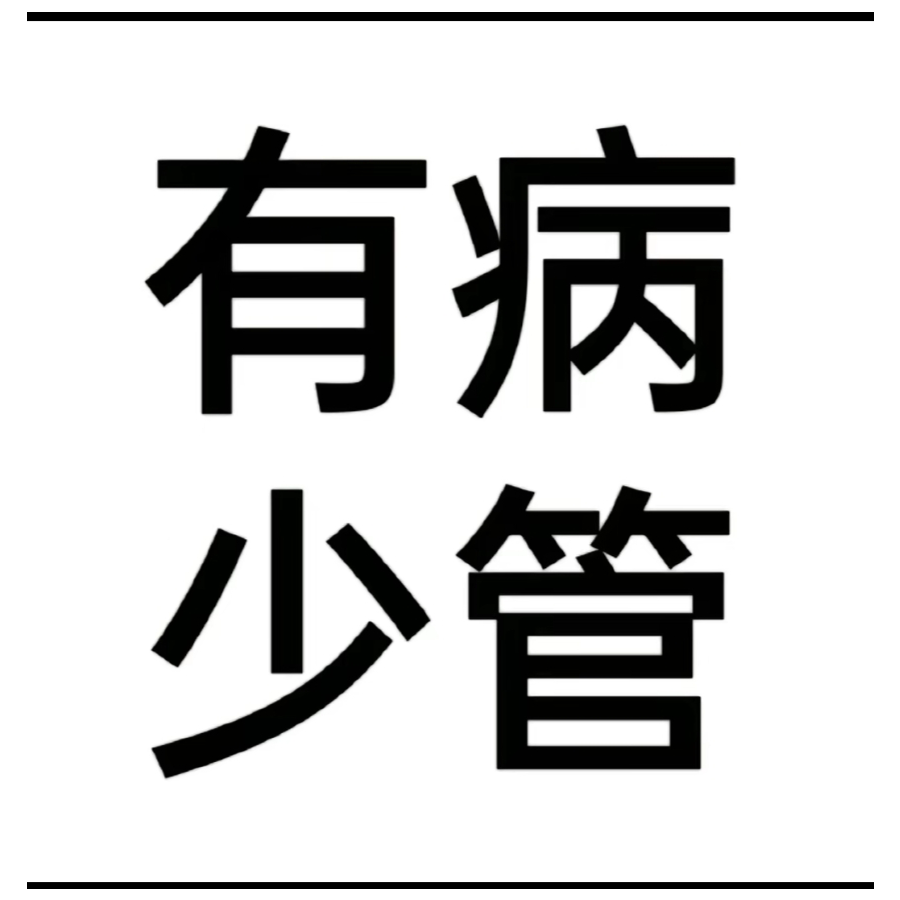 差'点勇气