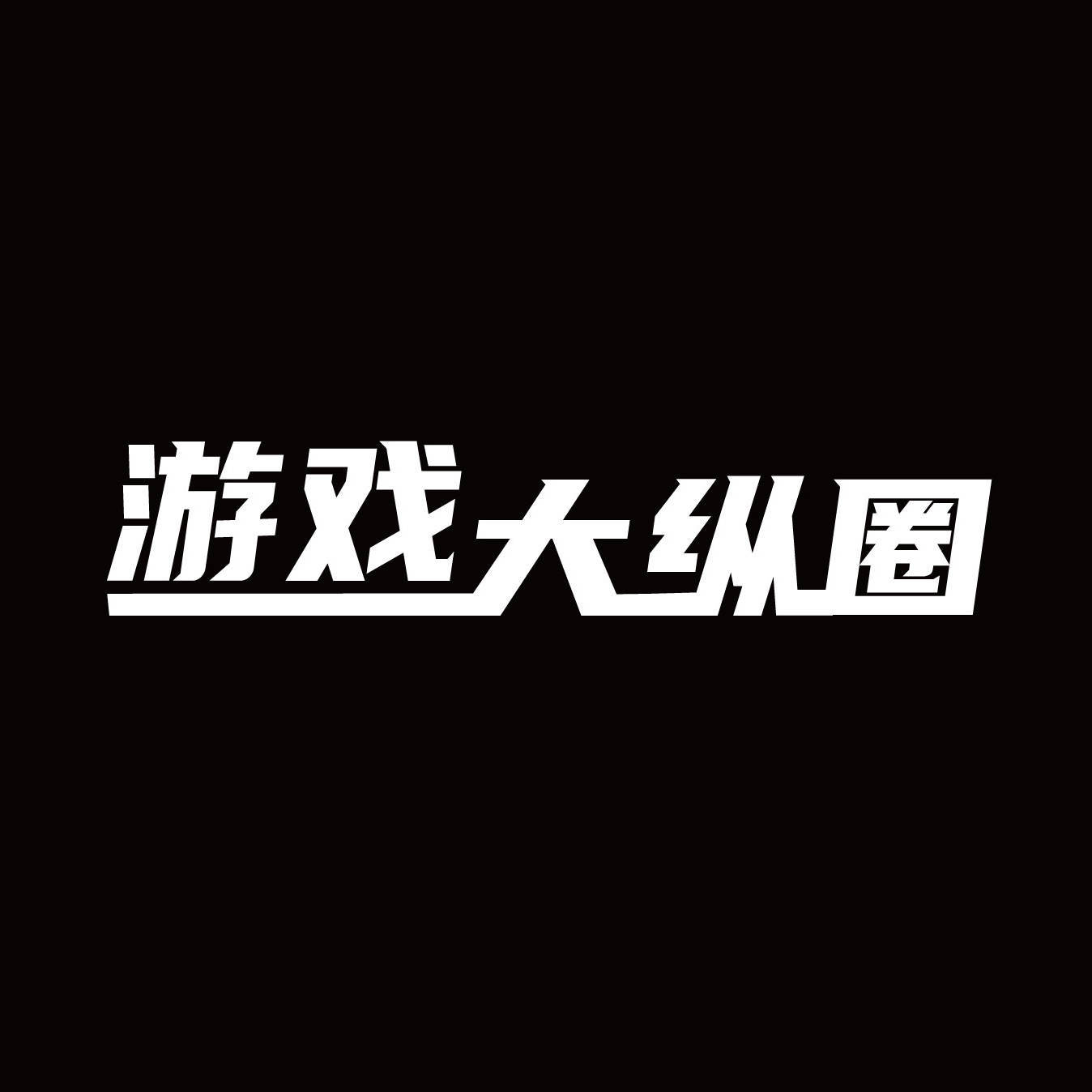 游戏大纵圈