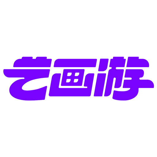 艺画游