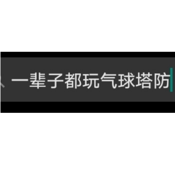 。我。