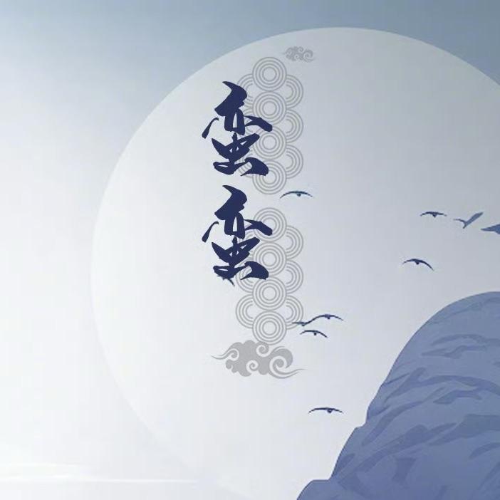 蛮蛮