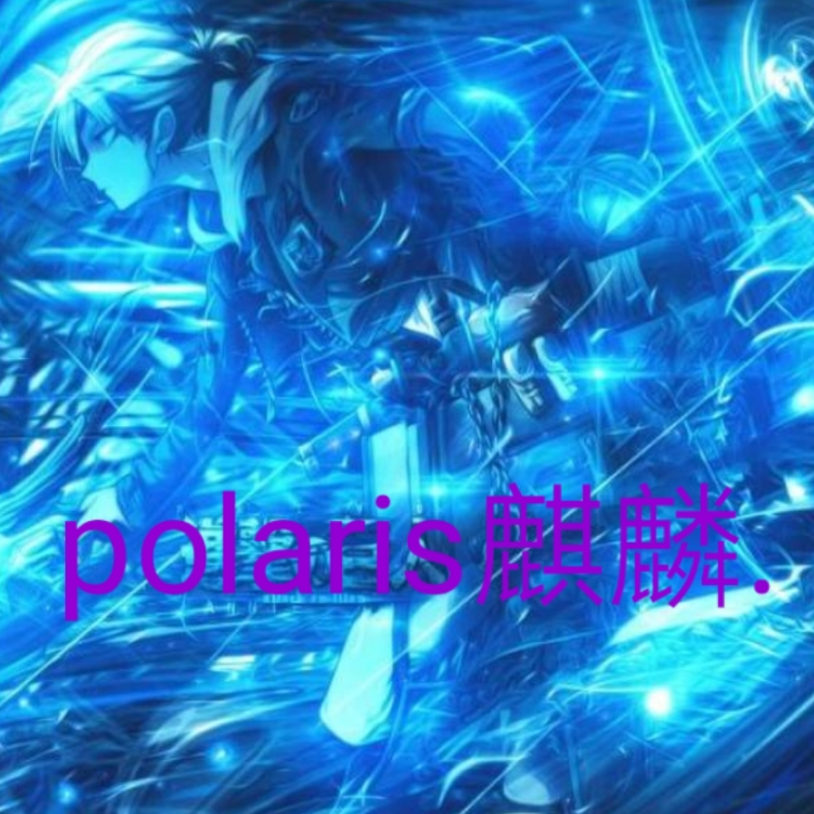 polaris麒麟.