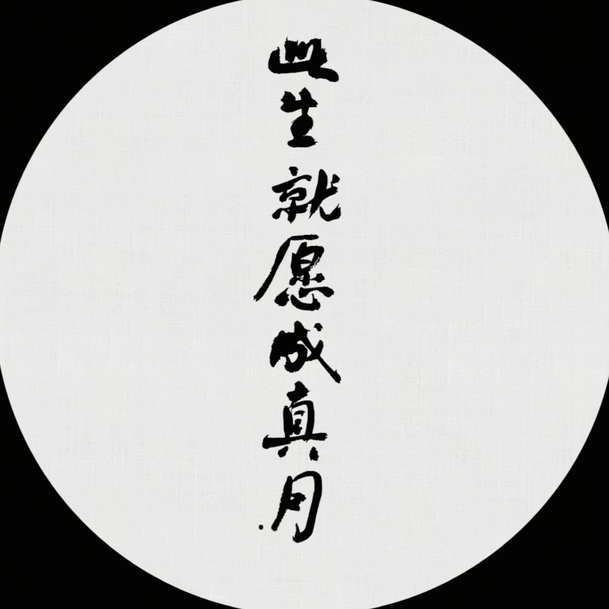 此生就愿成真月
