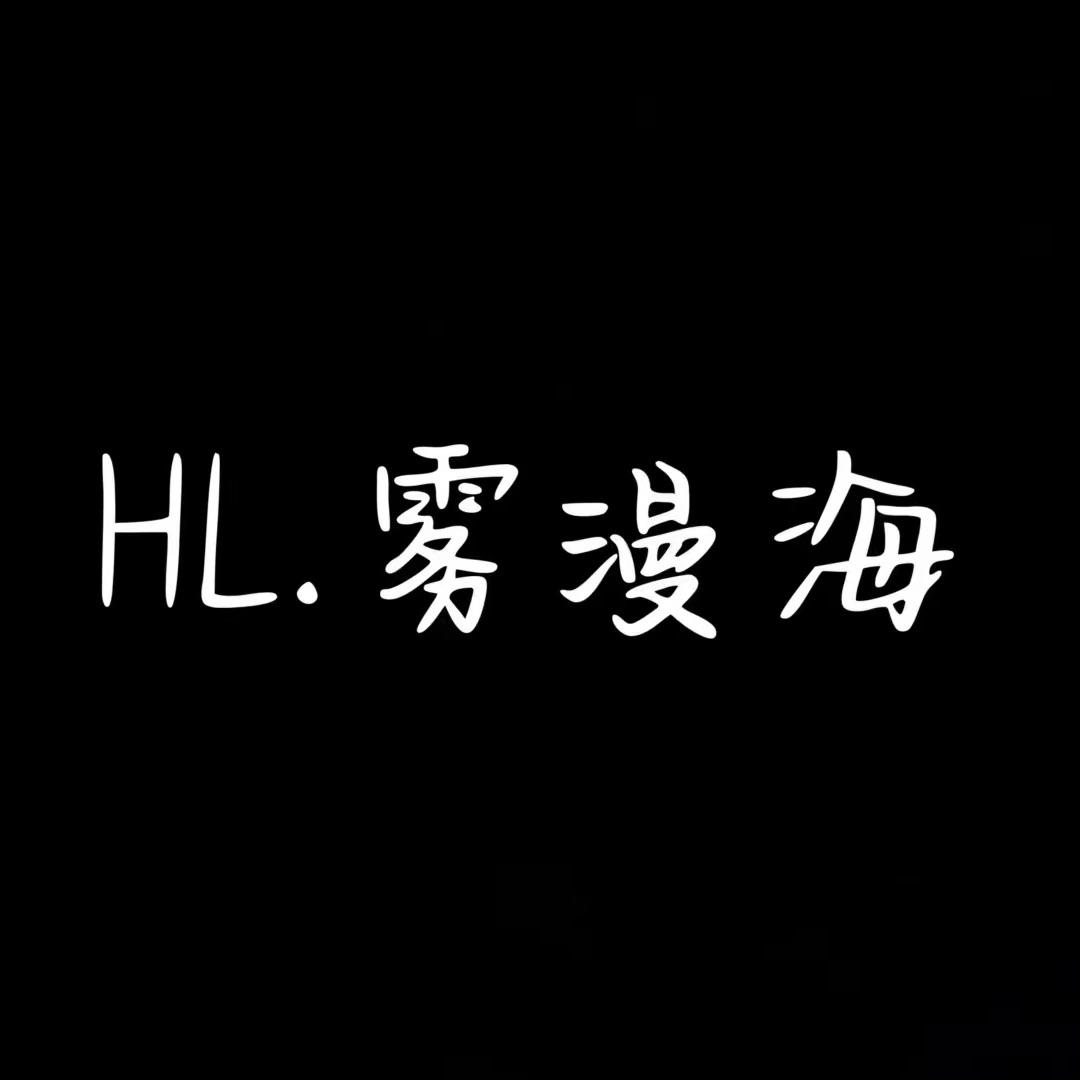 H L．雾漫海