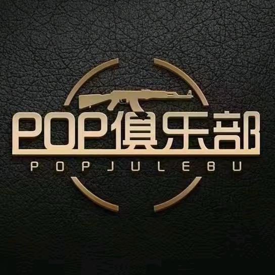 Pop.白给