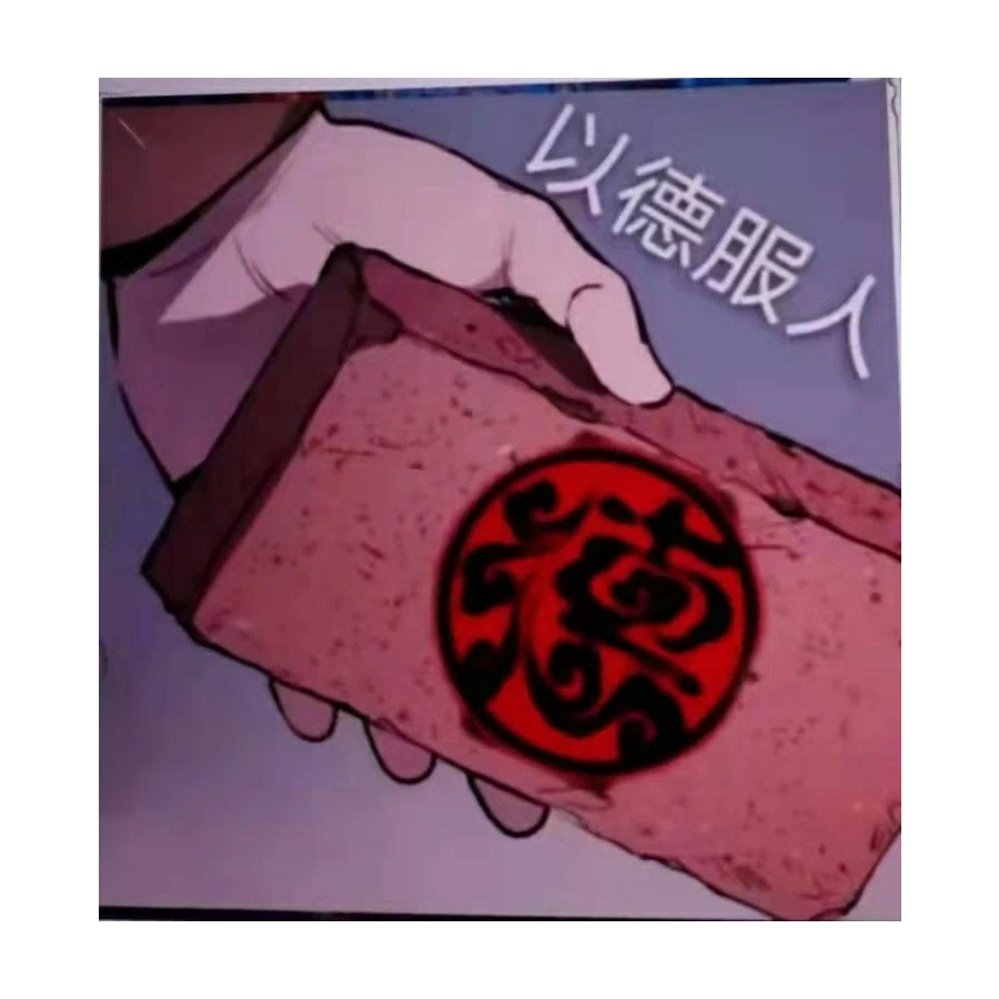 我以德服人