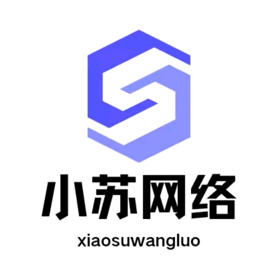 小苏网络科技工作室