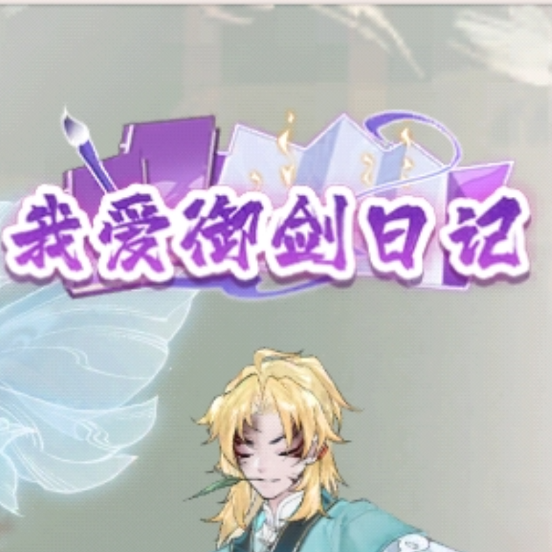 没有御剑不能活