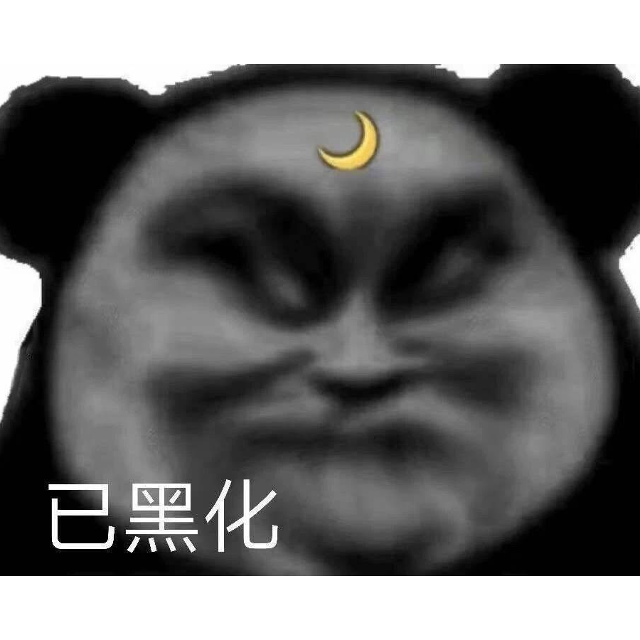 已黑化