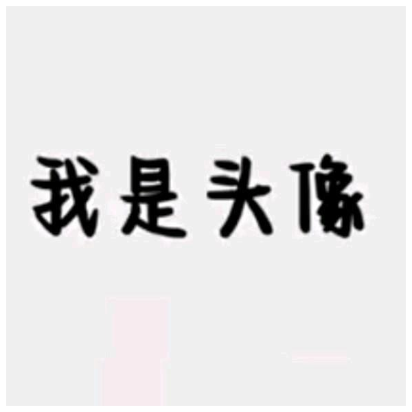 我是名字