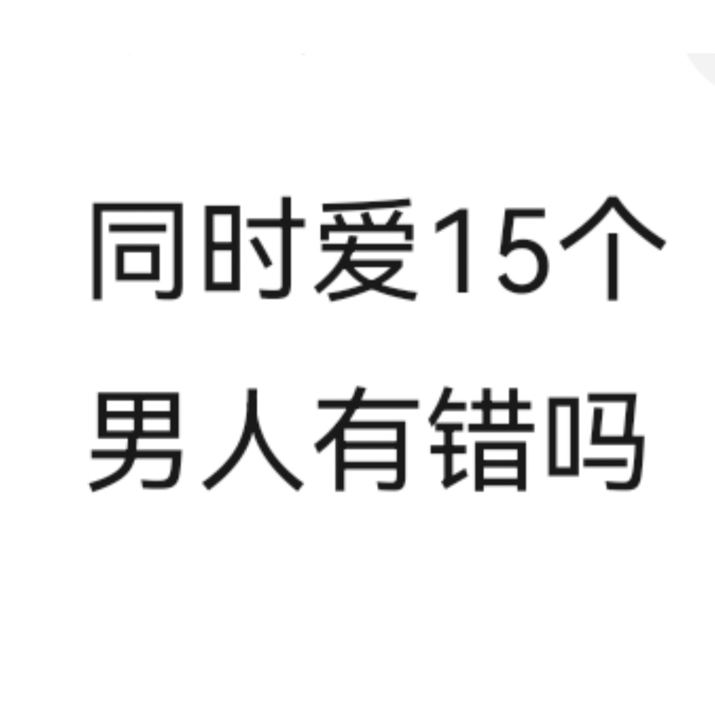 区区15根，催更主线