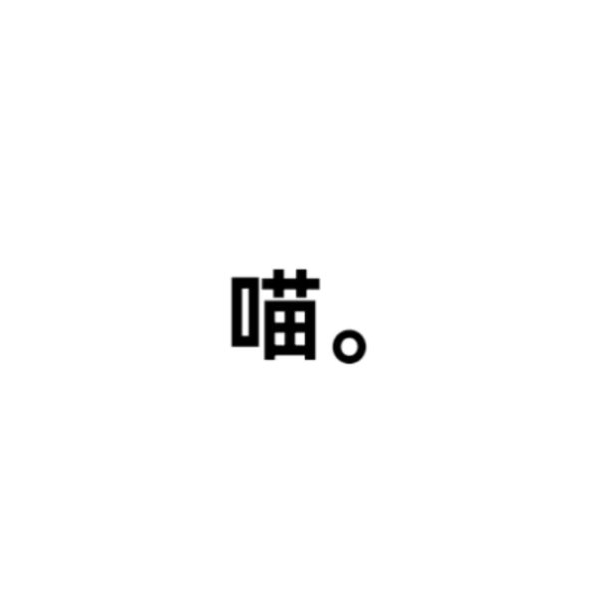 茄子