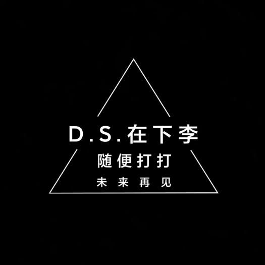 D.S.在下李