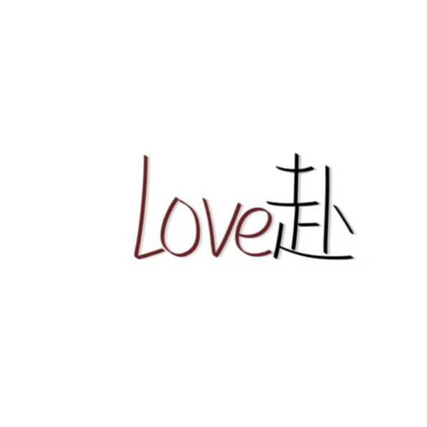奔赴