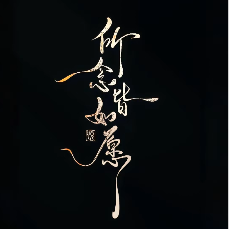 念