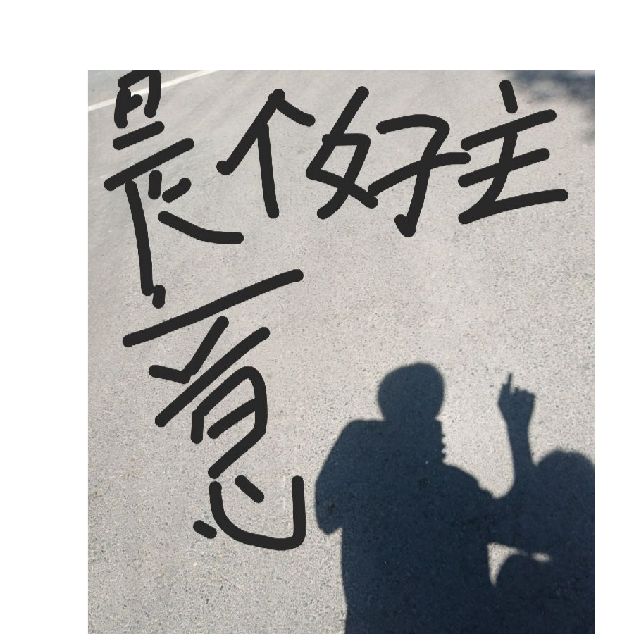 莫友乾(别打我)