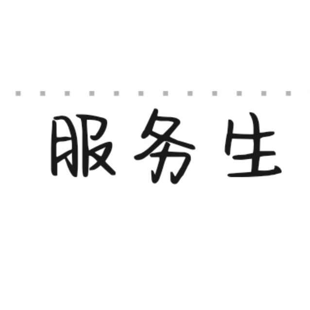 曜sadた_玖死白劍