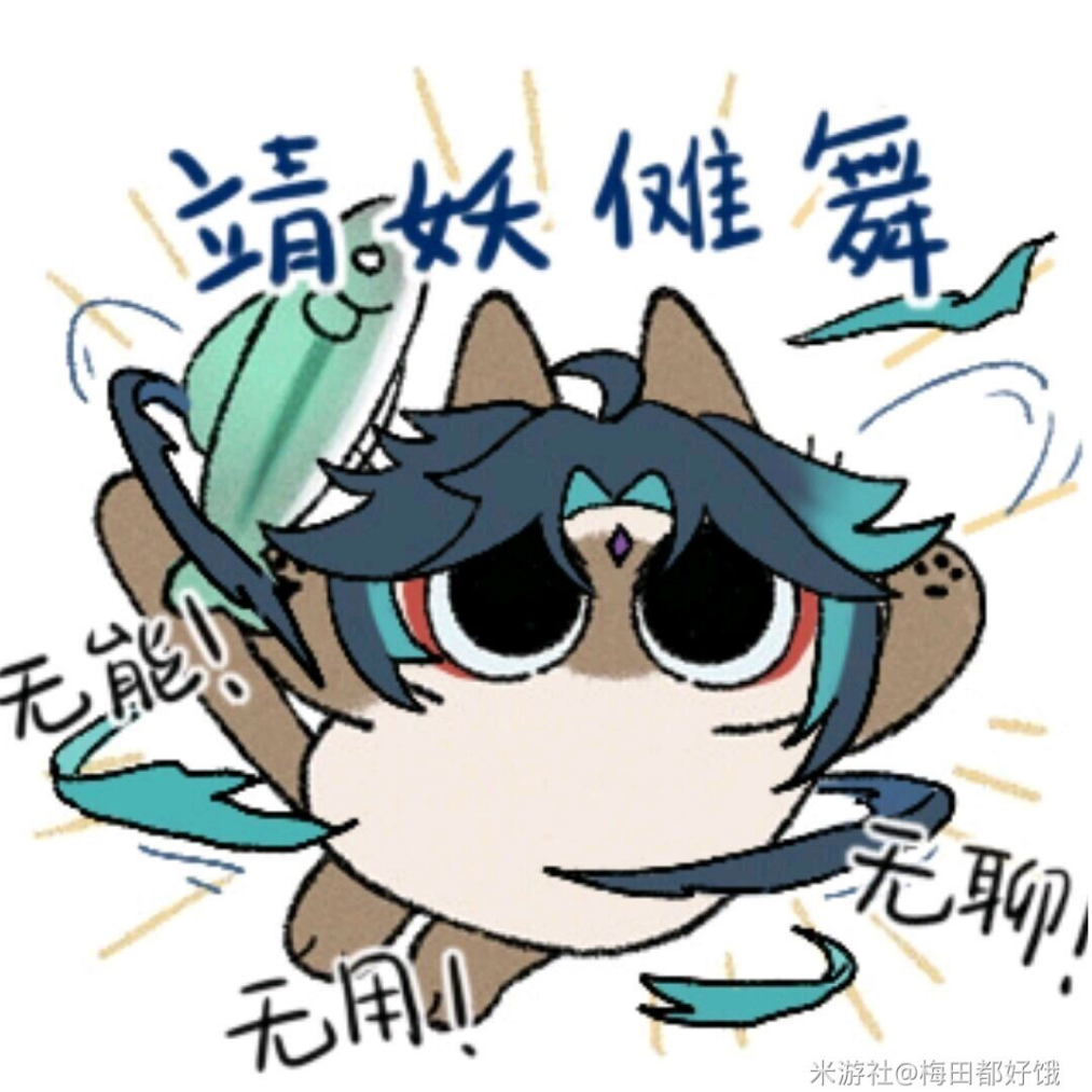 魈夫人