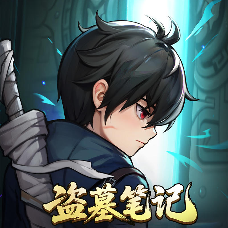 摸金小校尉