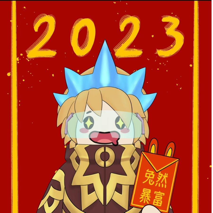 2023新年快乐