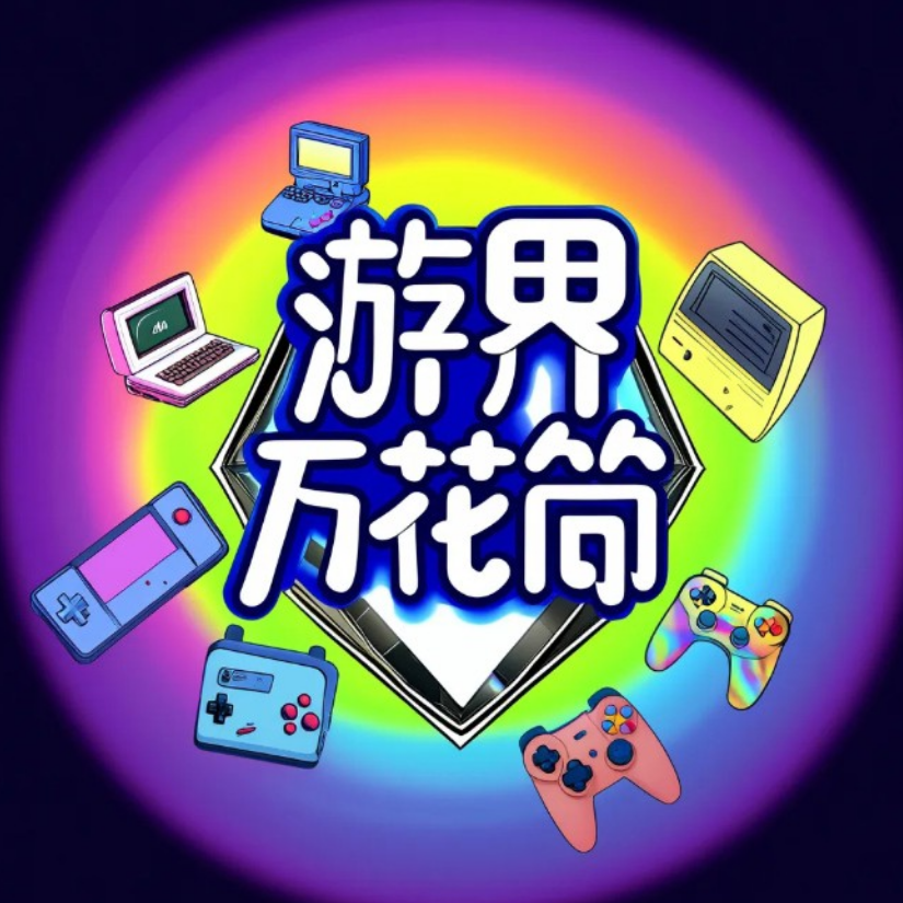 游界万花筒