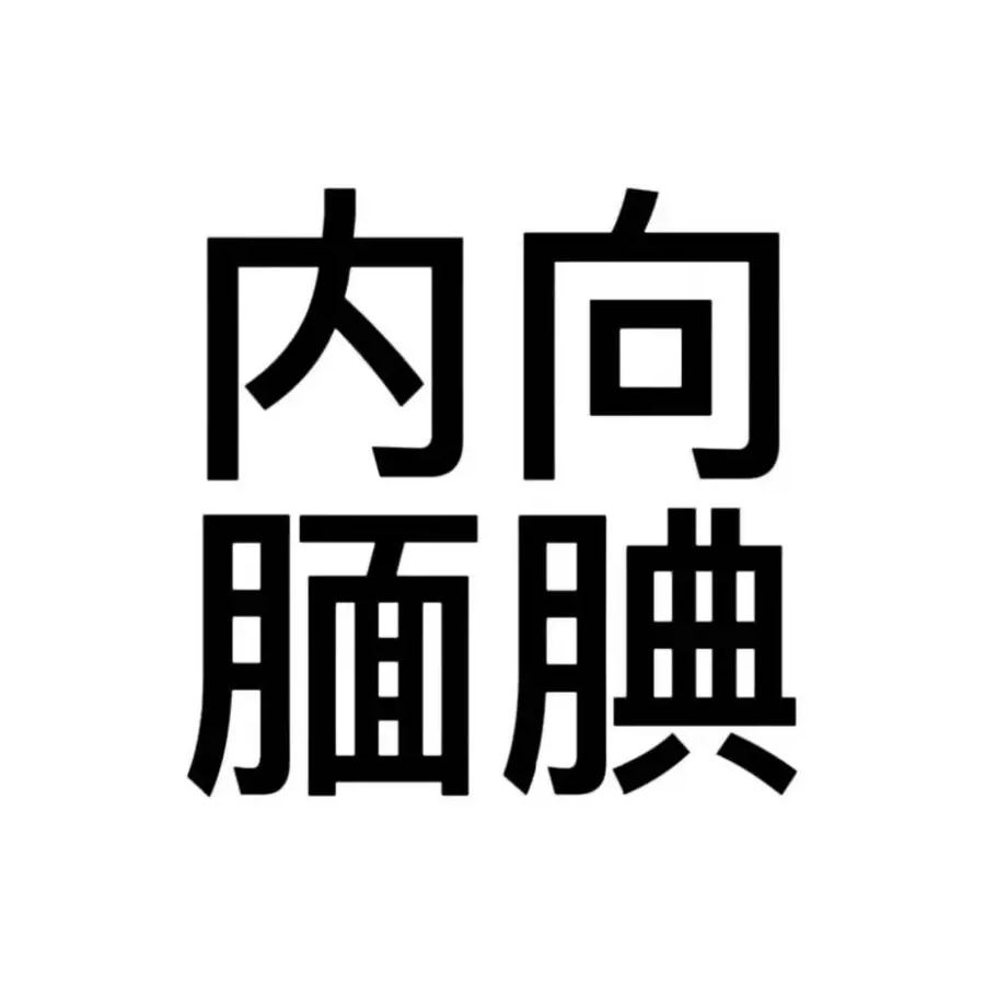 祈.