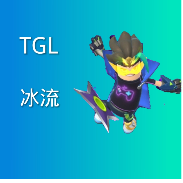 TGL.冰流