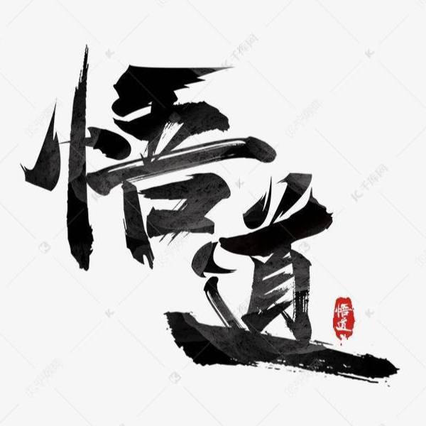 清寒