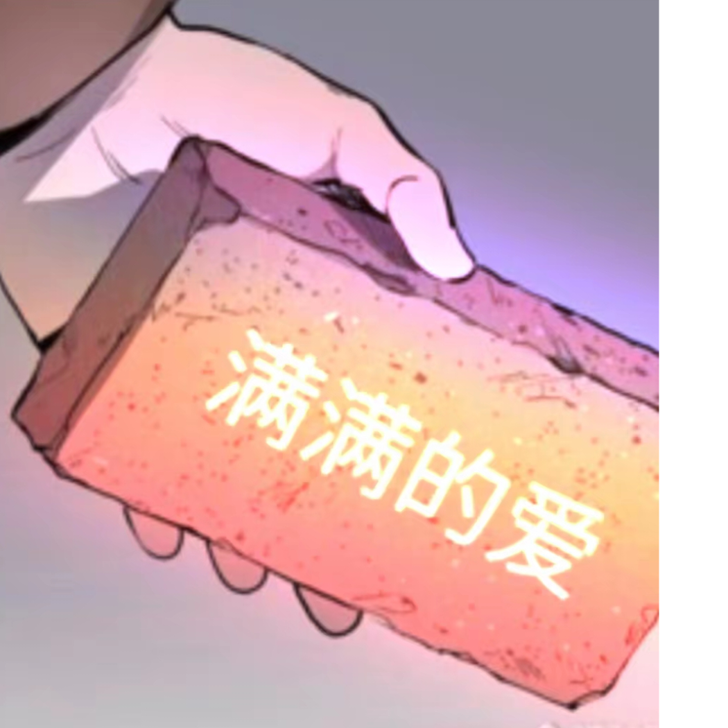 大就是真理，埋脸才是王道