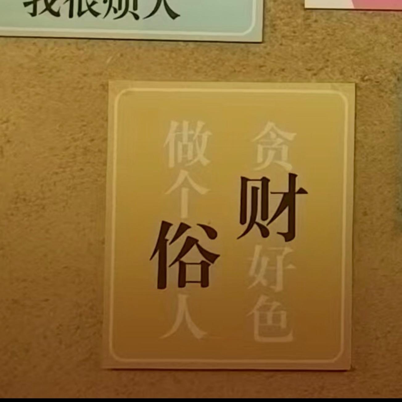 德低 ：D