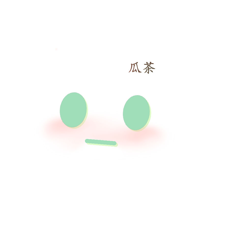 瓜茶🍵