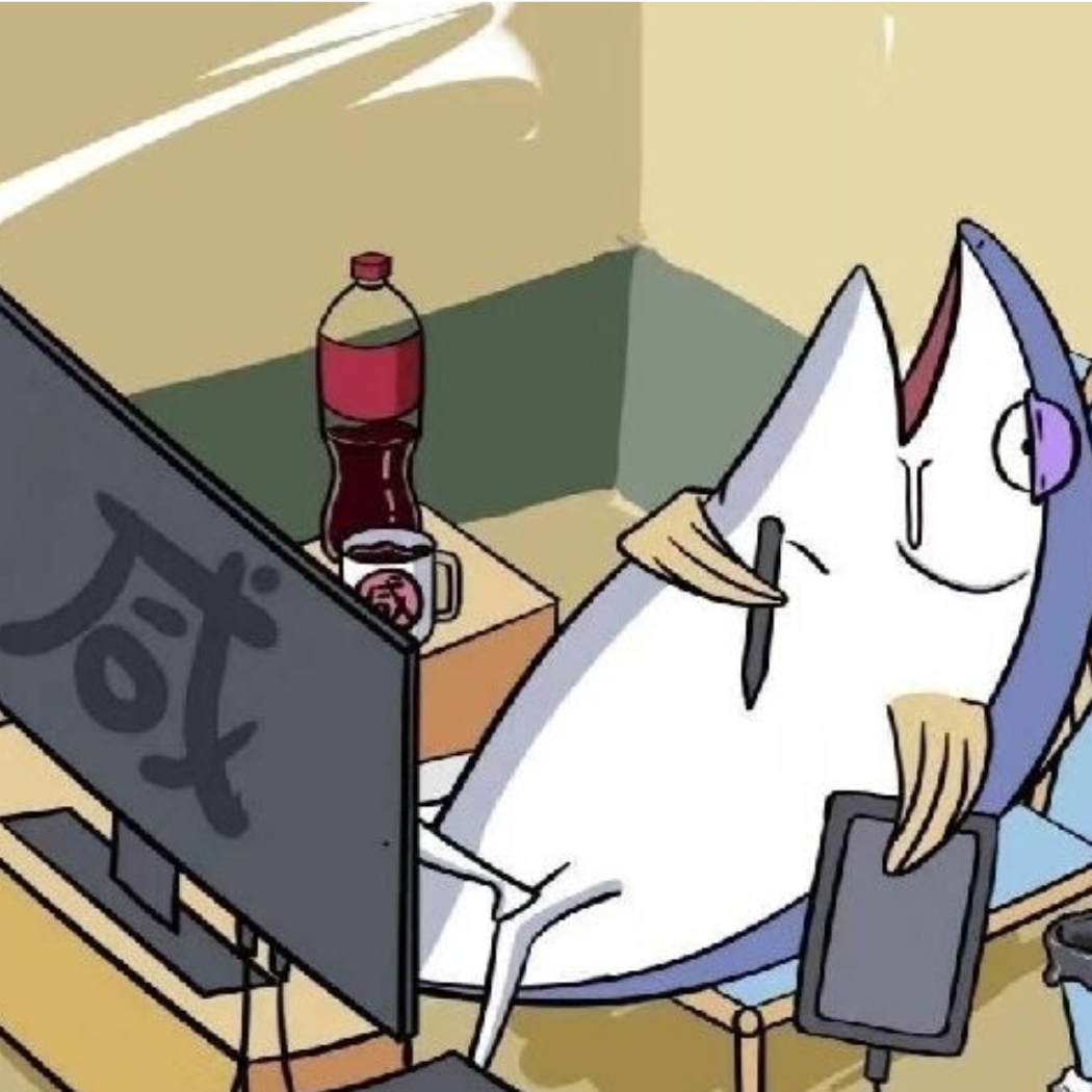 咸鱼大王