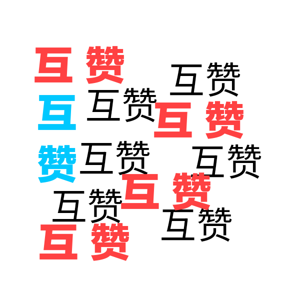 互赞HuZan