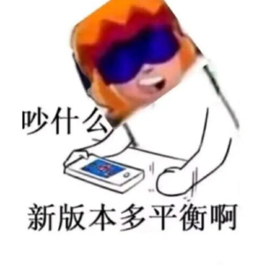 发飙