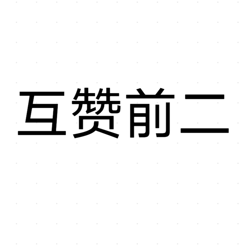 互赞主页前二（互赞版）