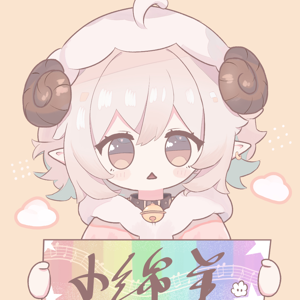 小绵羊🐑