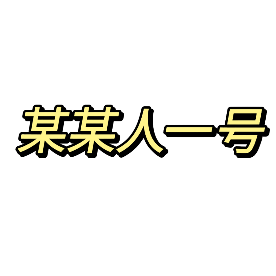 某某人一号