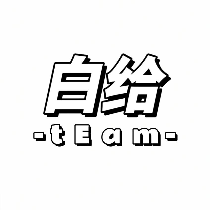 白给tEam