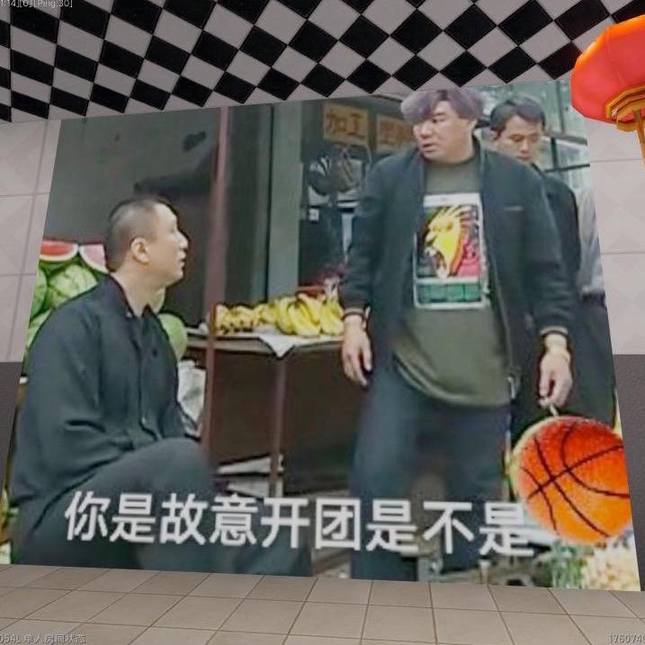 你是故意开团是不是