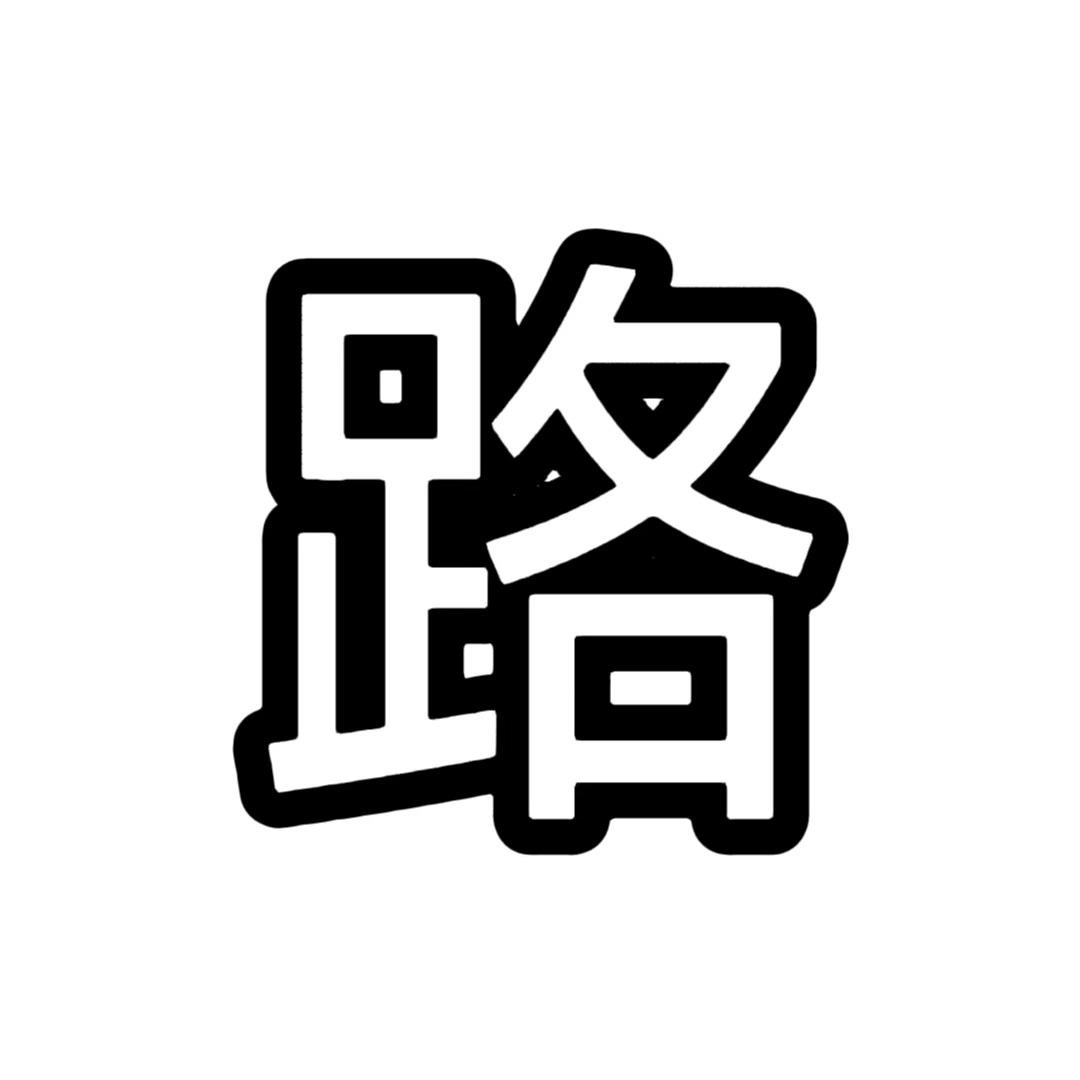 香肠派对晓冬