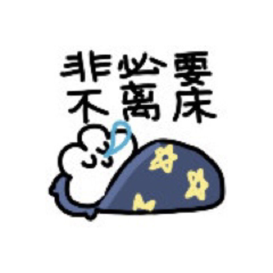 迟.